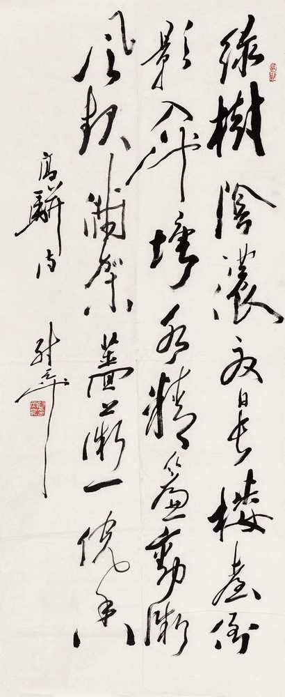 尉天池 书法 镱心